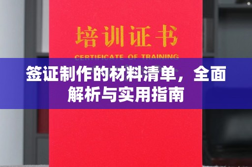 莱山签证制作的材料清单，全面解析与实用指南